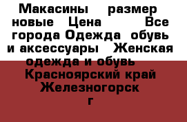 Макасины 41 размер, новые › Цена ­ 800 - Все города Одежда, обувь и аксессуары » Женская одежда и обувь   . Красноярский край,Железногорск г.